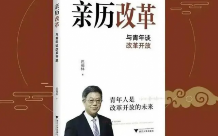 《亲历改革:与青年谈改革开放》入围第五届“全民阅读·书店之选”主题出版类候选书目作品